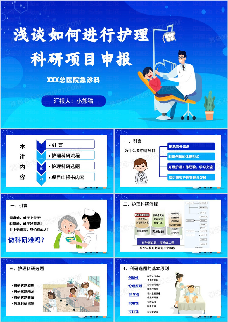 蓝色卡通风护理科研项目申报PPT模板