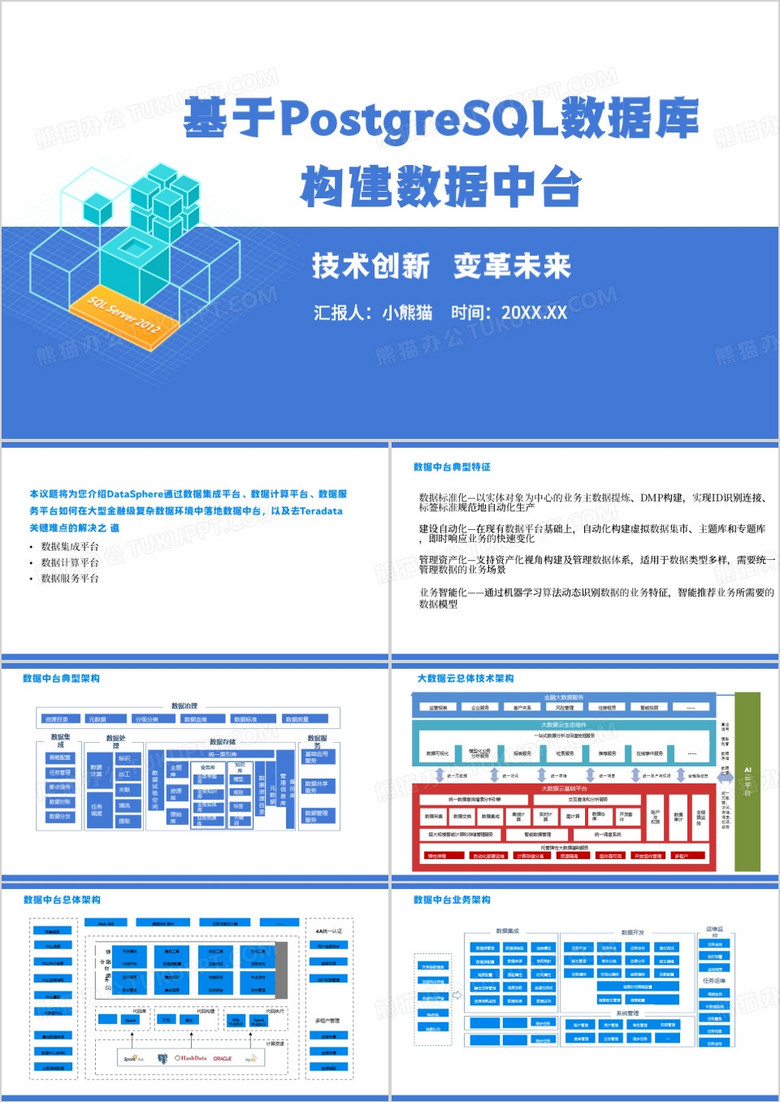 蓝色基于PostgreSQL数据库构建数据中台PPT模板