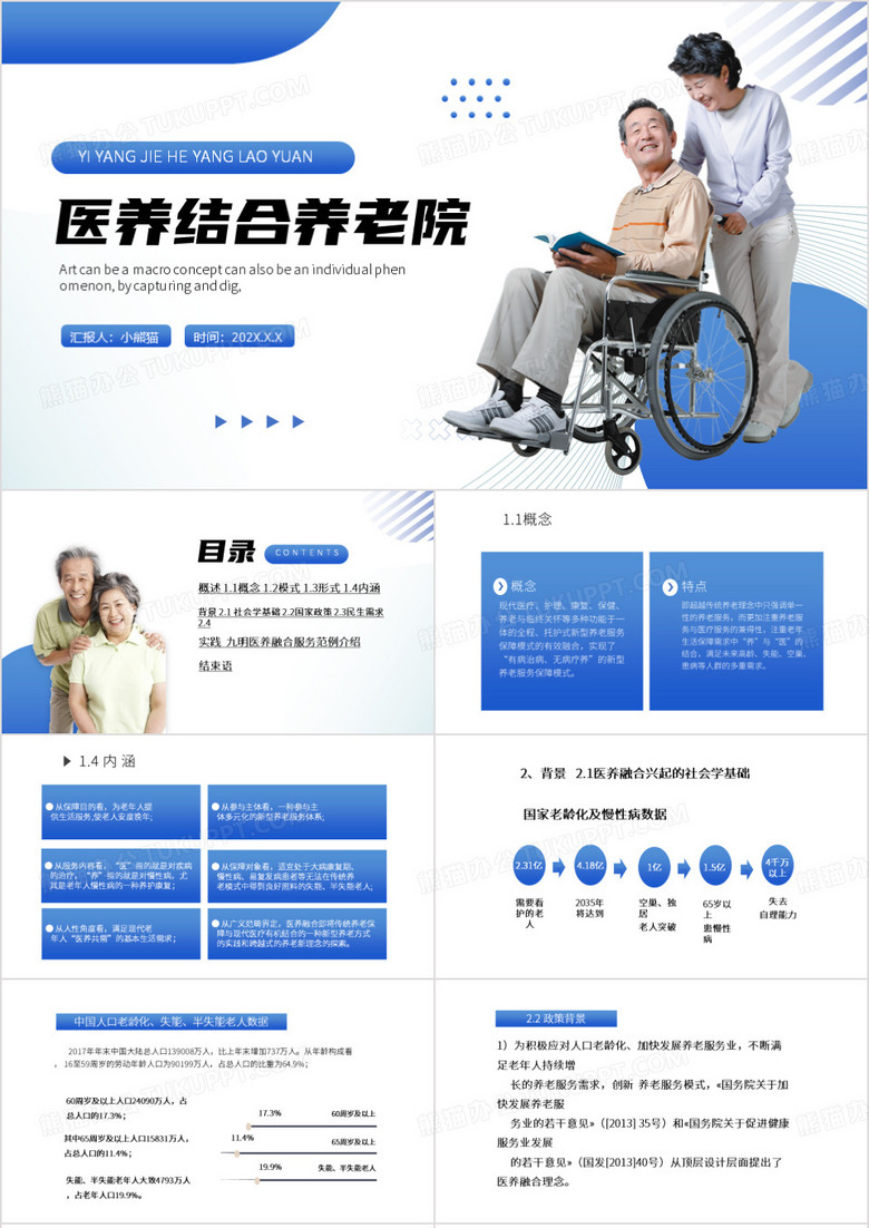 蓝色简约风医养结合养老院PPT模板