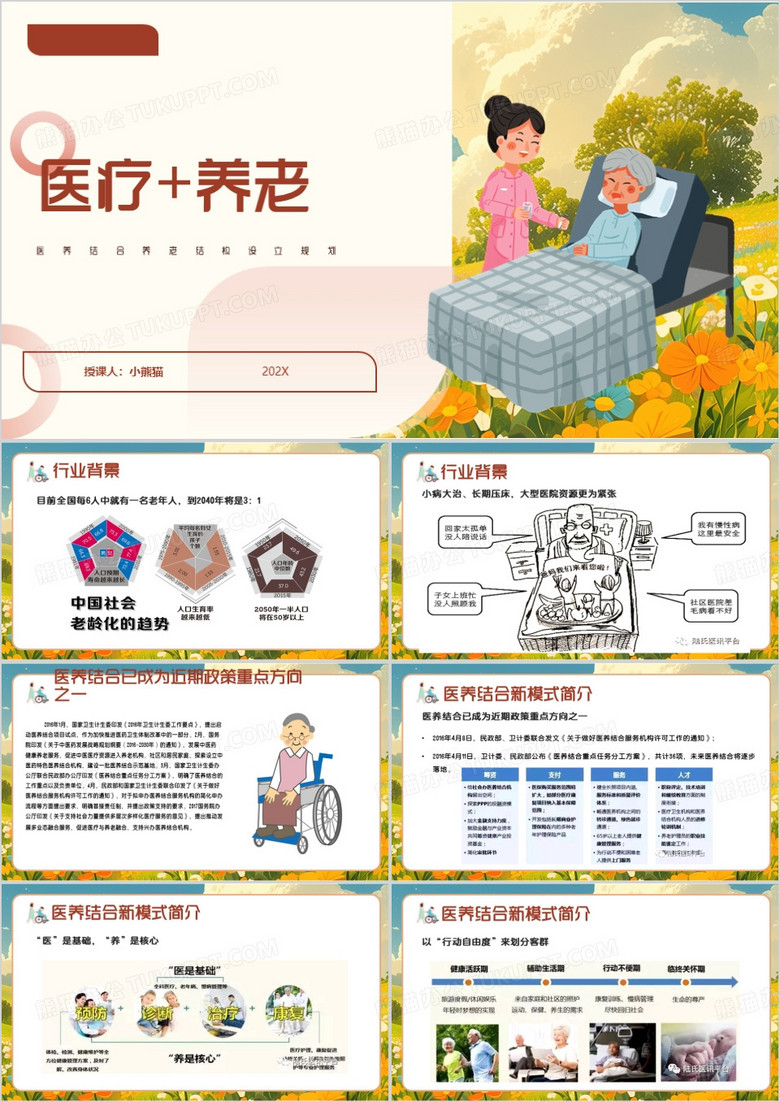 粉色卡通风医疗+养老PPT模板
