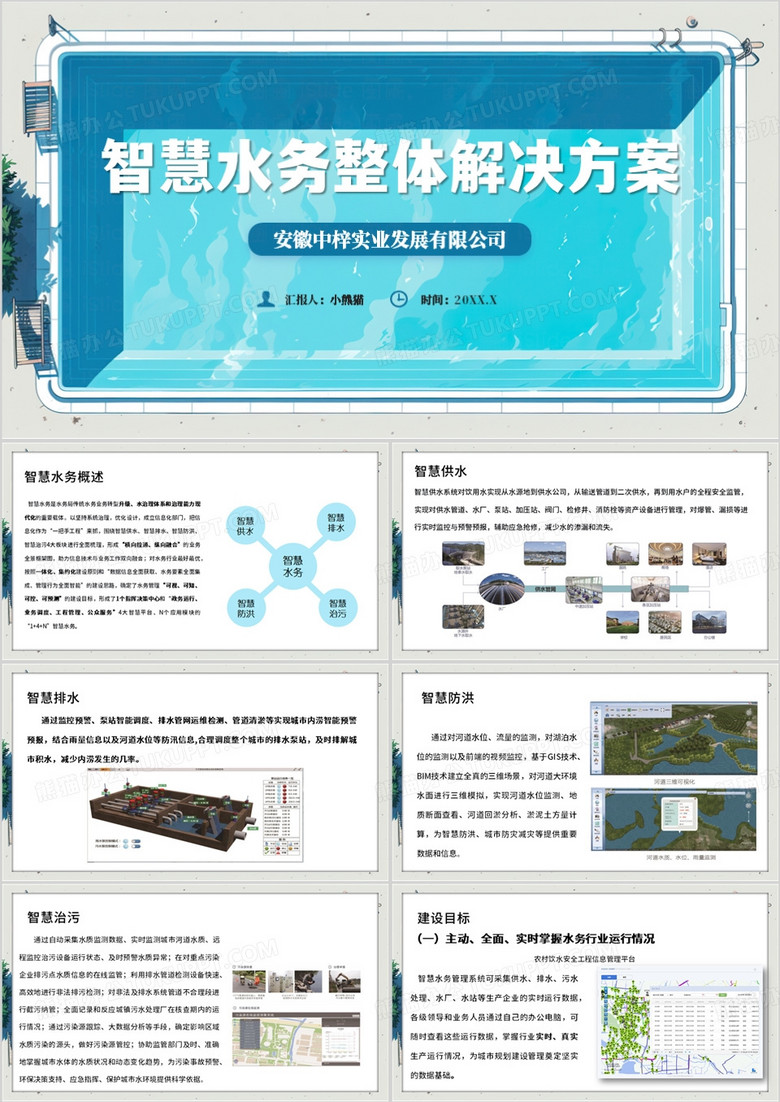 蓝色简约风智慧水务整体解决方案PPT模板