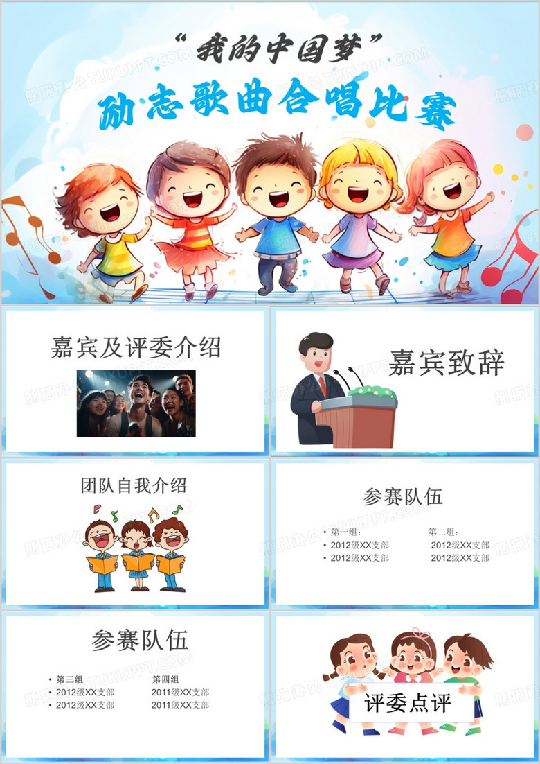 蓝色卡通风我的中国梦歌曲合唱比赛PPT模板