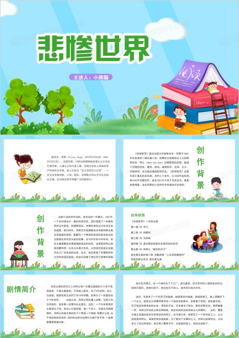 绿色简约悲惨世界电影分享PPT模板