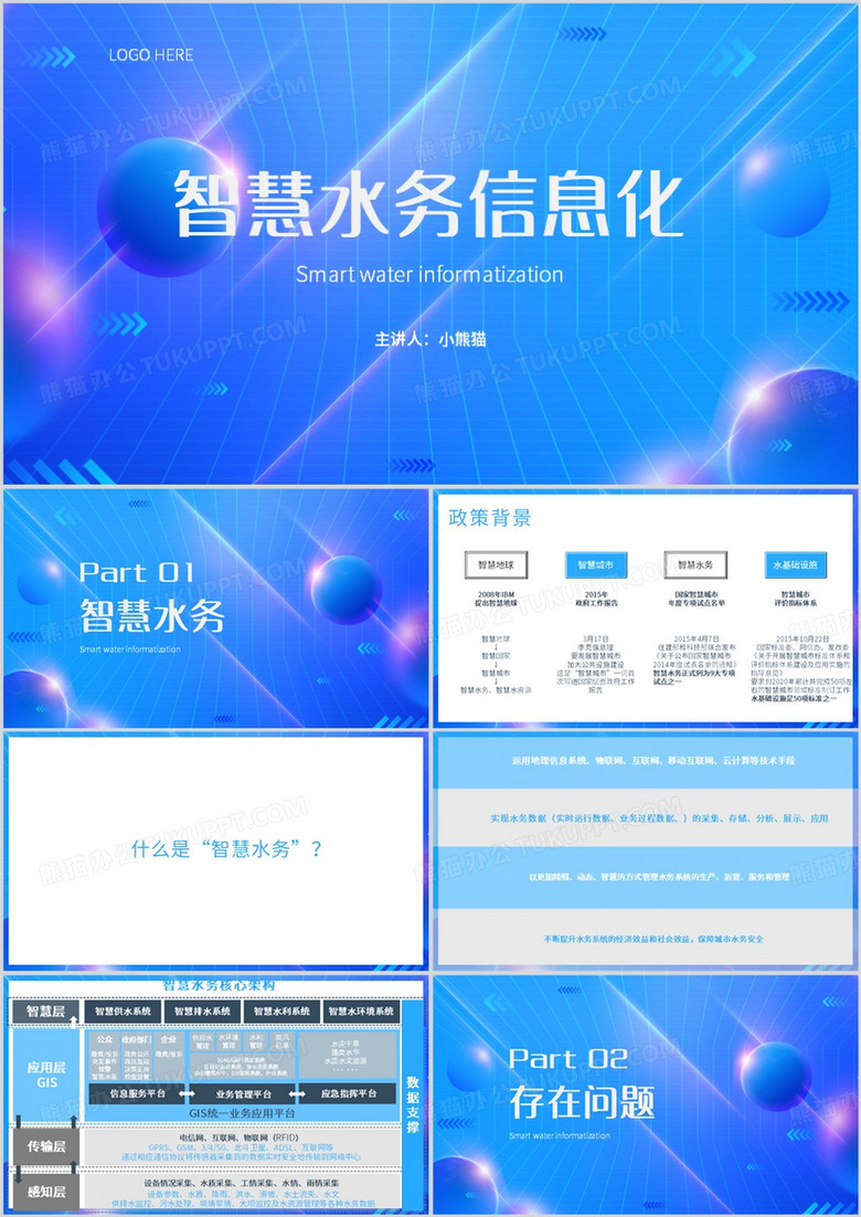 蓝色简约风智慧水务信息化汇总PPT模板
