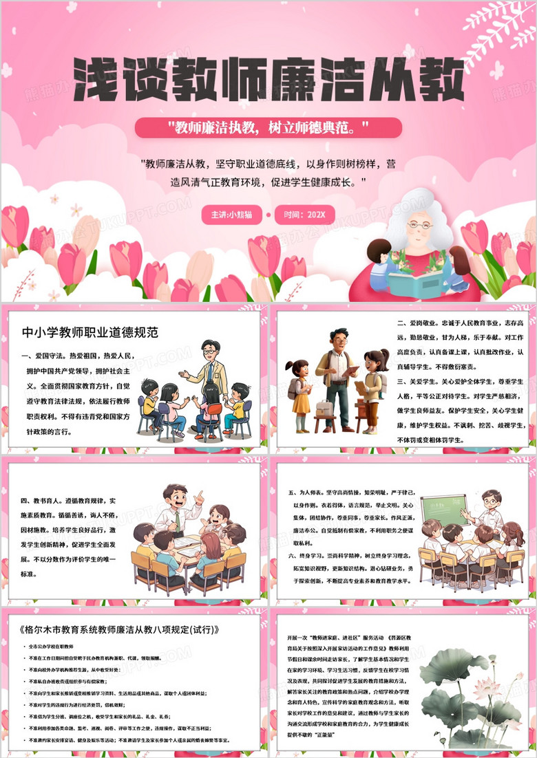 粉色卡通风浅谈教师廉洁从教PPT模板