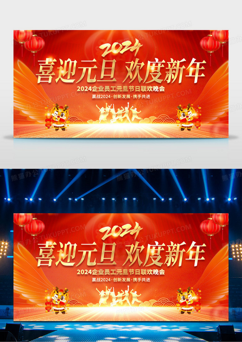 2024红色喜迎元旦欢度新年年元旦联欢晚会展板2024元旦联欢晚会