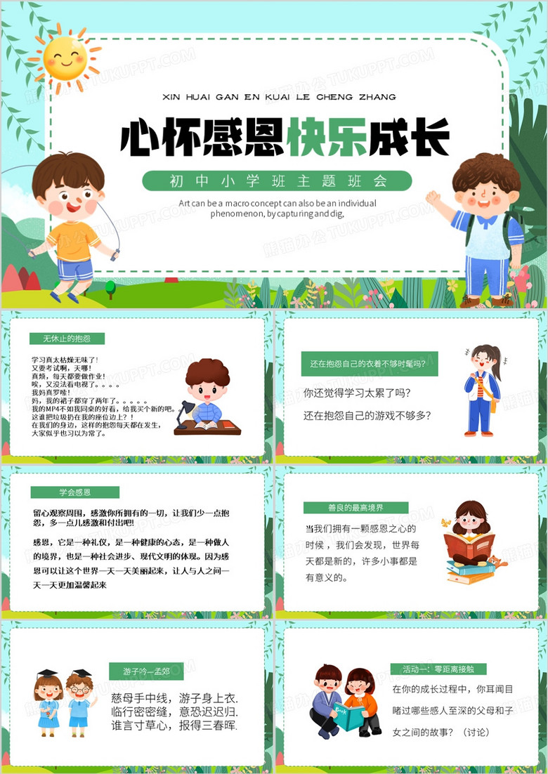 绿色卡通风心怀感恩快乐成长PPT模板