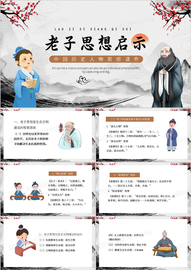 灰色中国风老子生态思想启示PPT模板