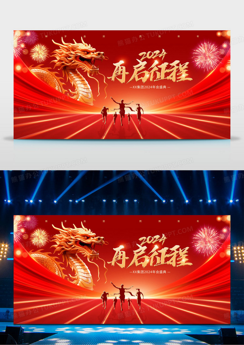红色简约龙2024新年年会元旦龙年展版