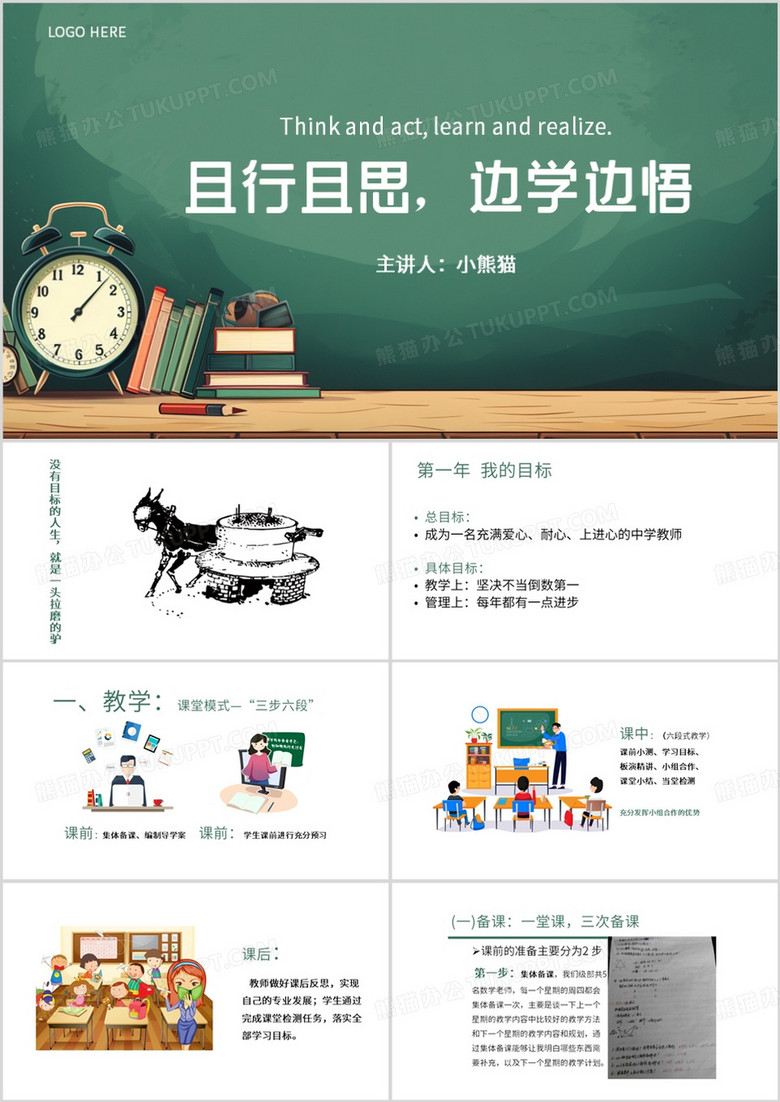 绿色卡通风且行且思边学边悟PPT模板