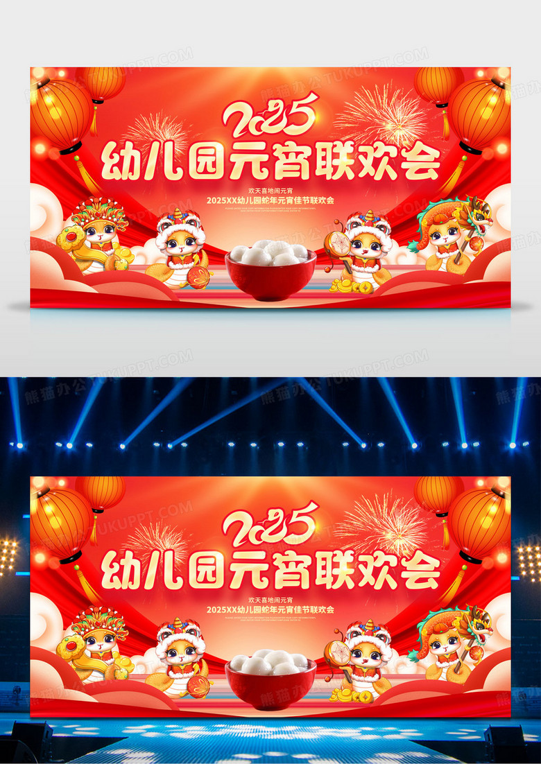 红色喜庆2025蛇年幼儿园元宵联欢会展板