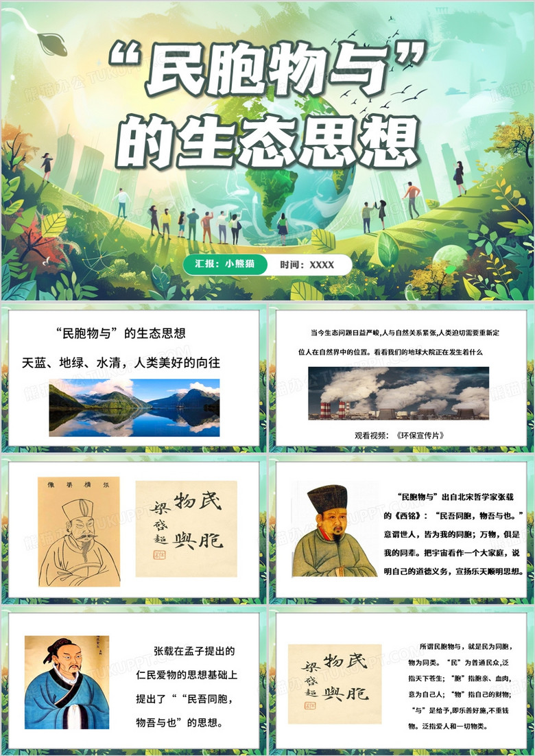 绿色插画风民胞物与的生态思想PPT模板