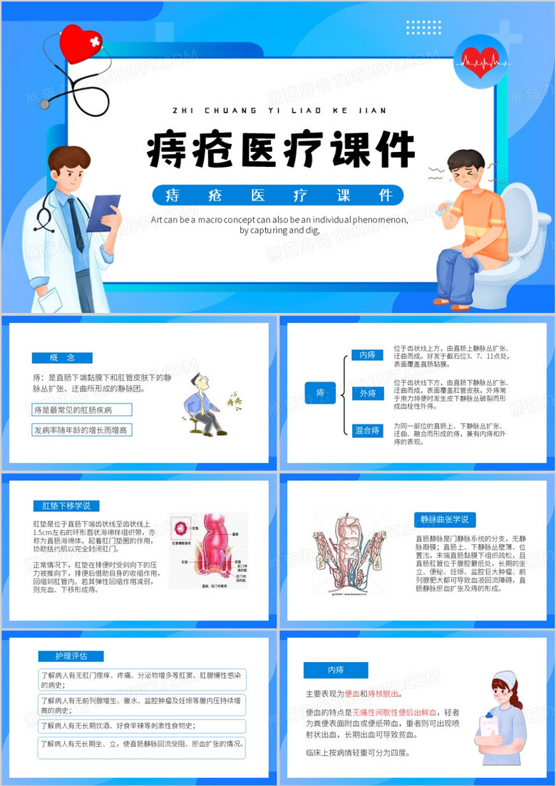 蓝色卡通风痔疮医疗课件PPT模板