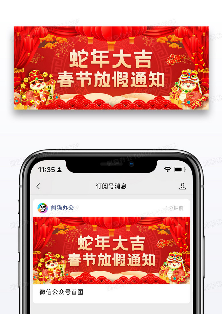 红色喜庆蛇年大吉春节放假通知公众号首图
