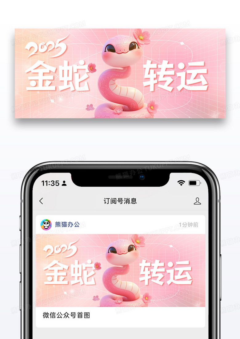 粉色卡通时尚2025蛇年微信公众号首图封面