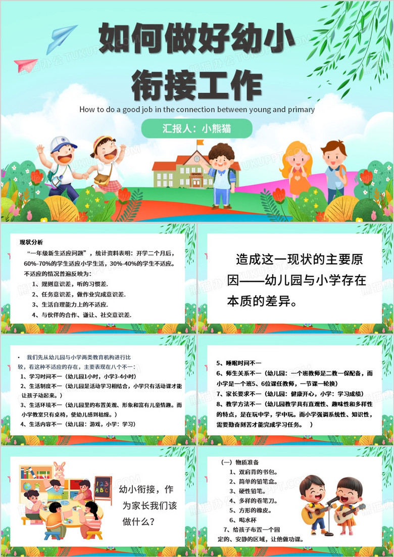 如何做好幼儿园幼小衔接工作PPT模板
