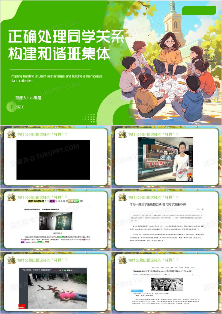 绿色卡通风正确处理同学关系PPT模板