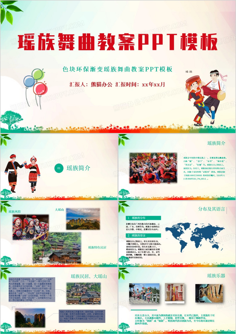 简约风瑶族舞曲教案PPT模板