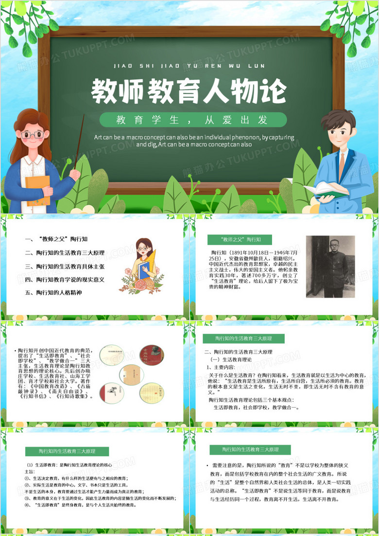 绿色卡通风教师教育人物论PPT模板