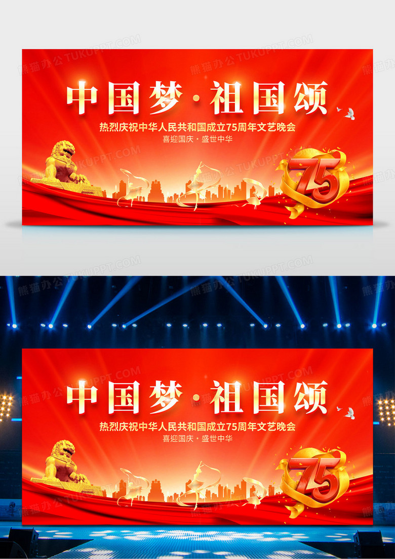 紅色大氣中國夢祖國頌慶祝75周年文藝晚會舞臺背景展板國慶節(jié)晚會