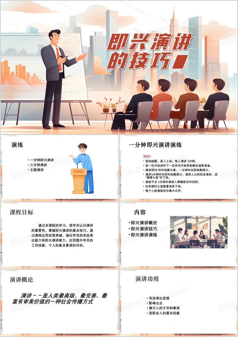 橙色插画风即兴演讲的技巧PPT模板