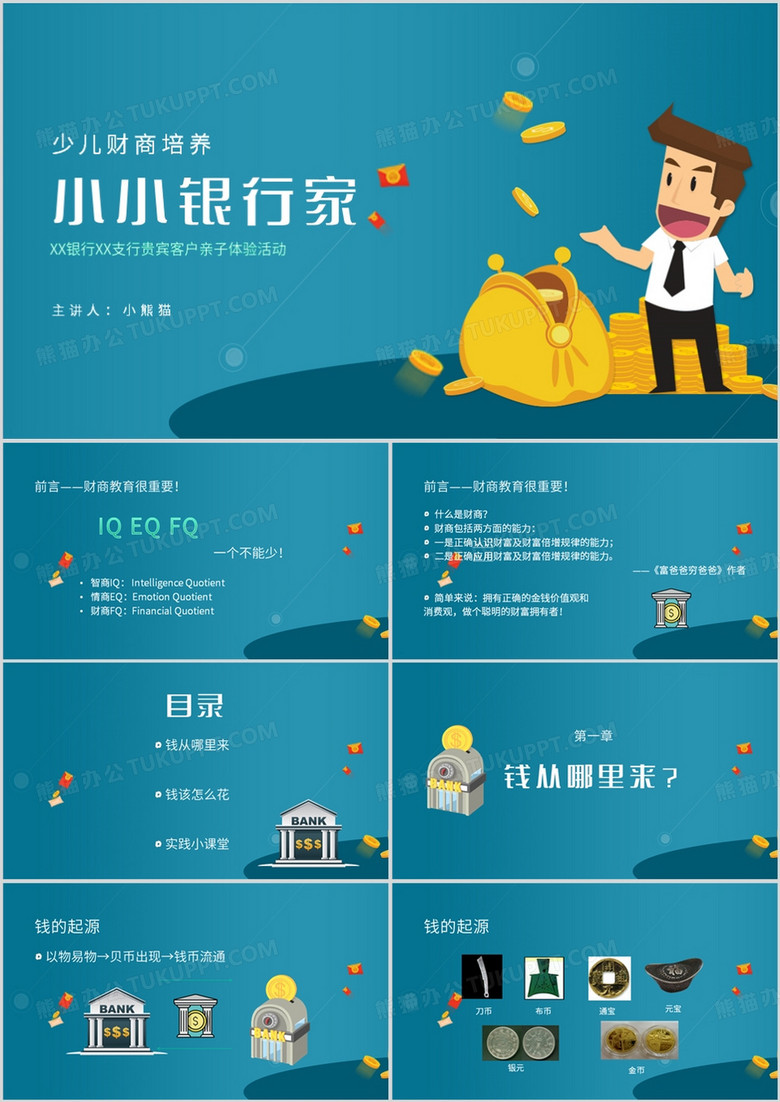蓝色简约风少儿财商培养PPT模板