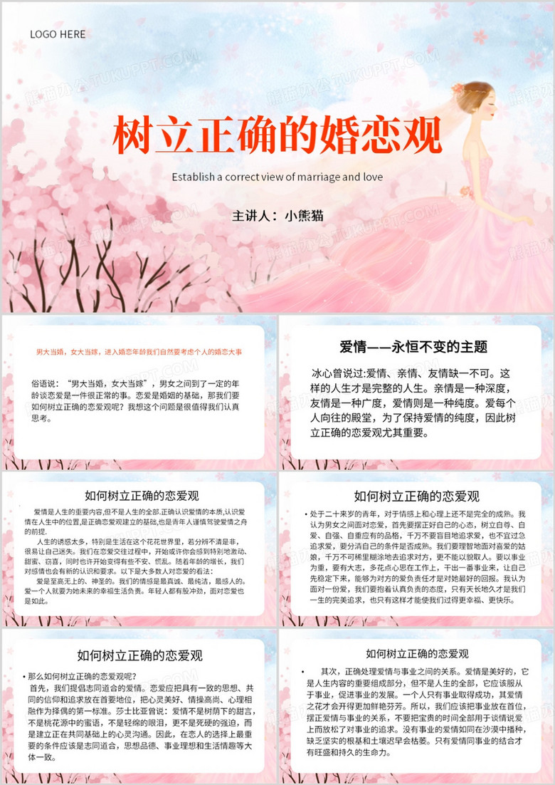 粉色清新风树立正确的婚恋观PPT模板