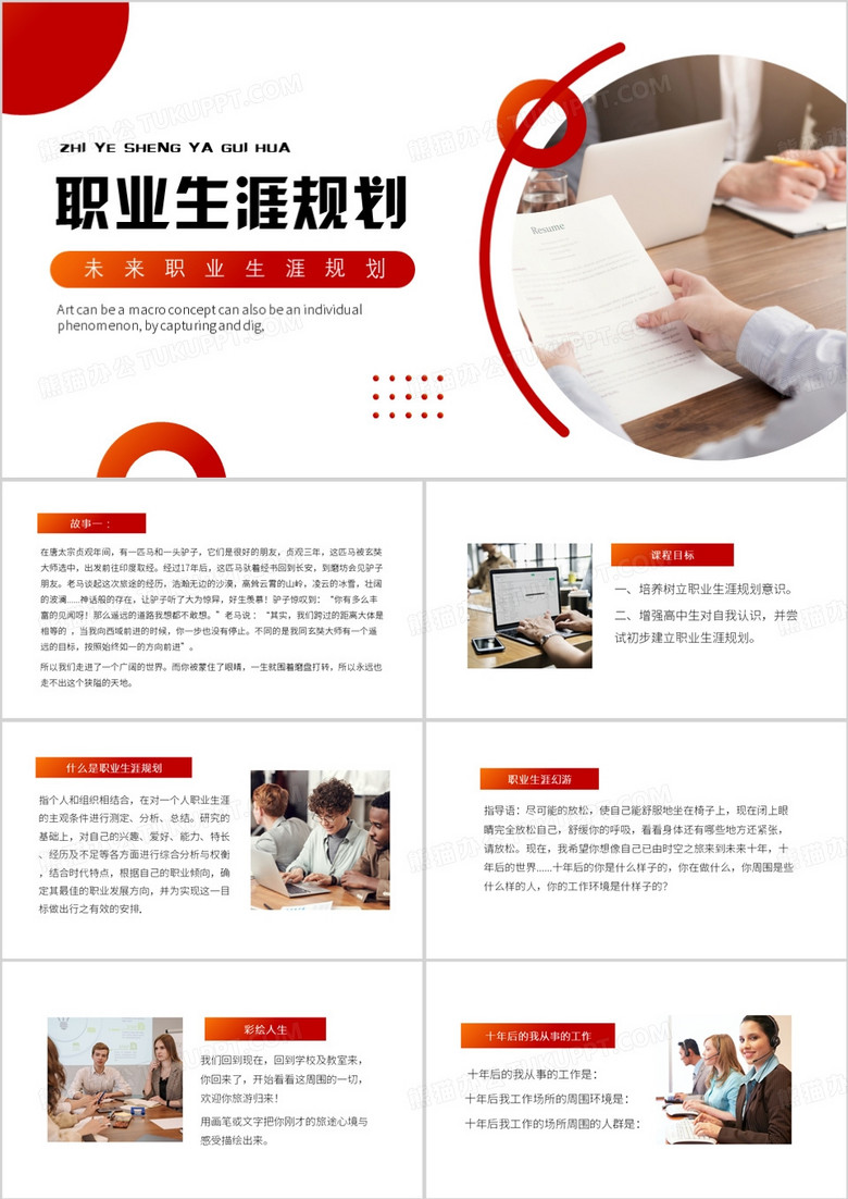 红色简约风职业生涯规划PPT模板