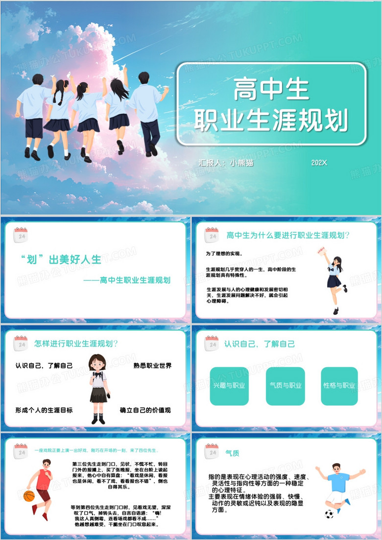 绿色清新风高中生职业规划PPT模板