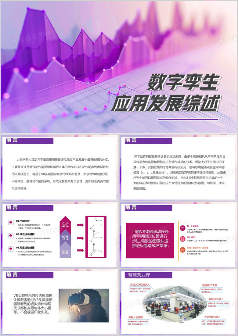 紫色商务风数字孪生应用发展综述PPT模板