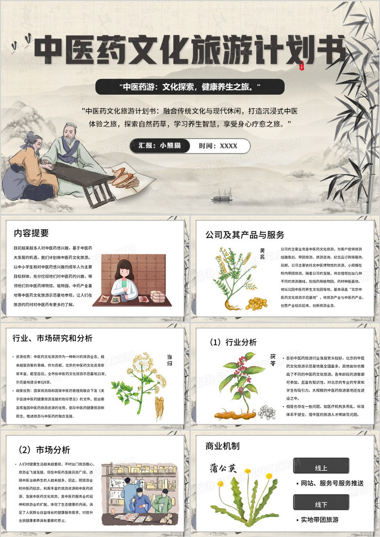 黄色中国风中医药文化旅游计划书PPT模板