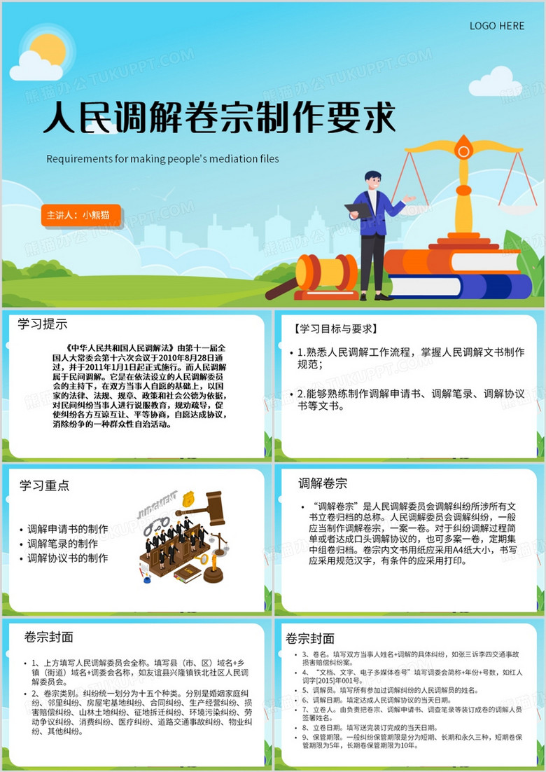 蓝色简约风人民调解卷宗制作要求PPT模板