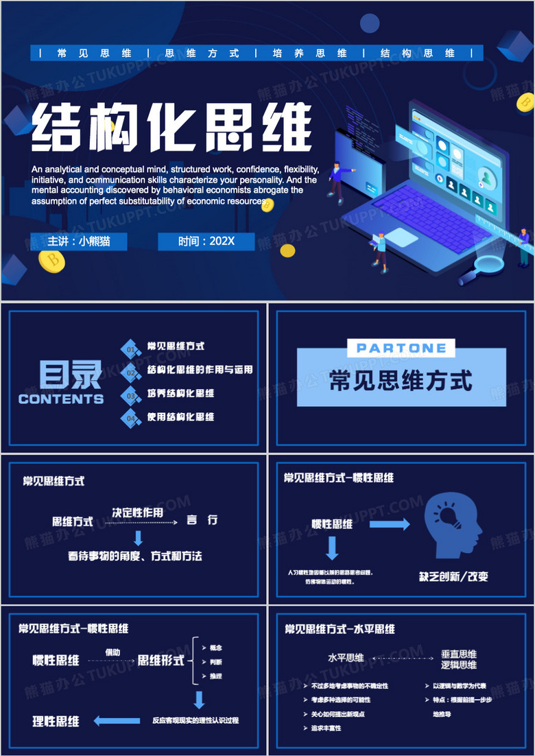 蓝色简约风结构化思维PPT模板
