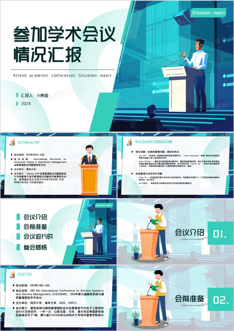 绿色商务风参加学术会情况汇报PPT模板