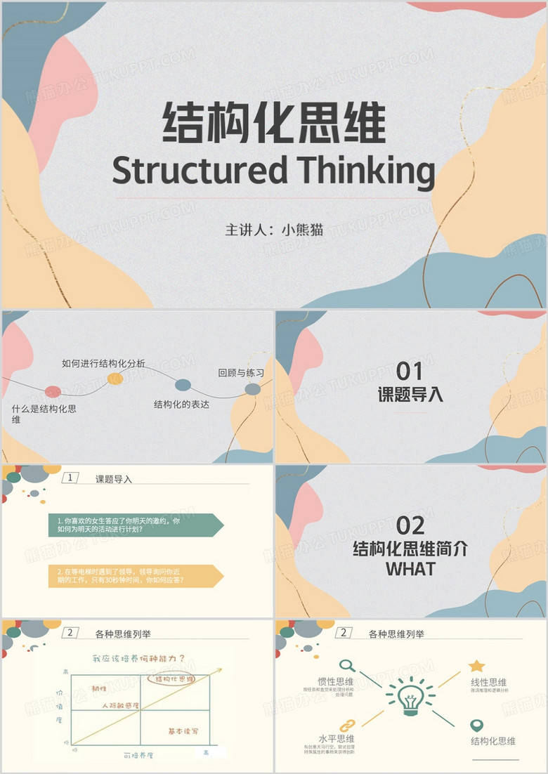 莫兰迪简约风结构化思维PPT模板