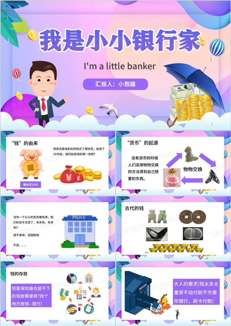 紫色扁平化小小银行家PPT模板