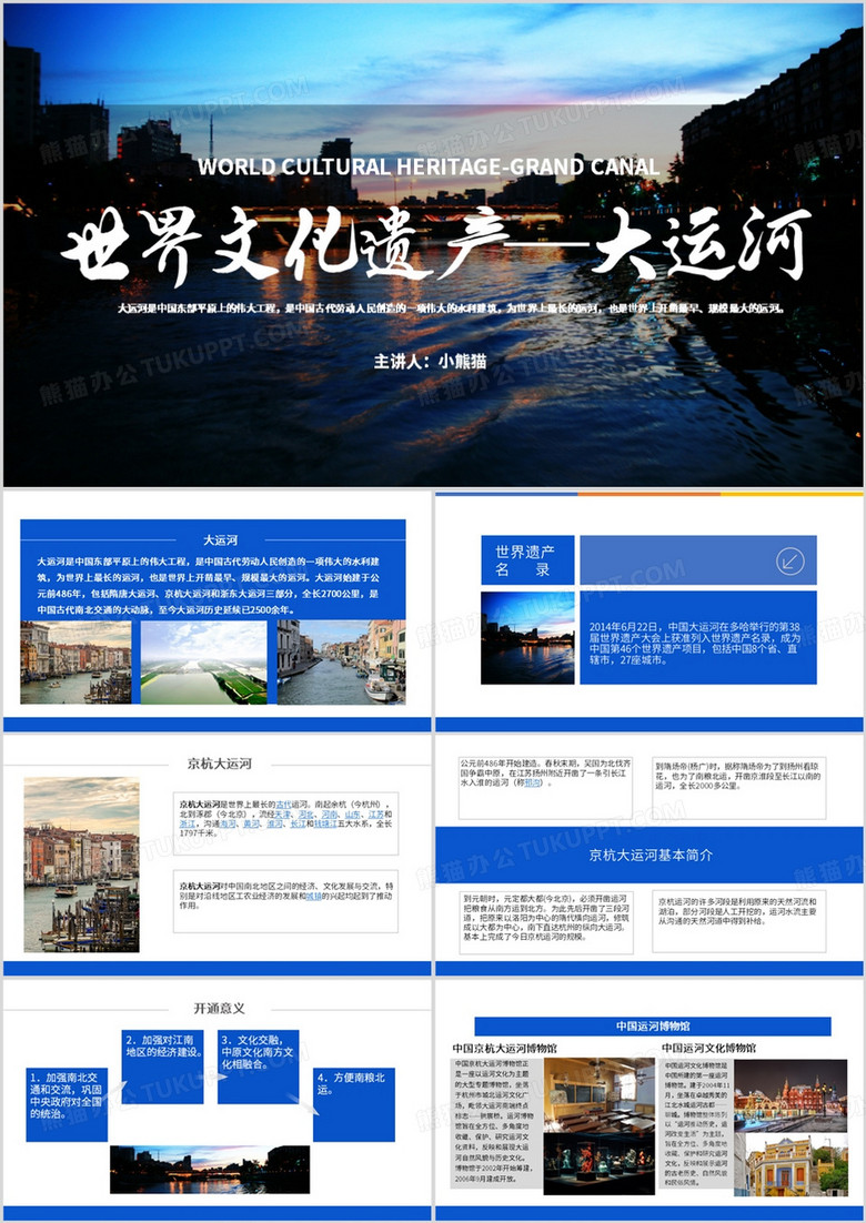 蓝色简约风世界文化遗产大运河PPT模板