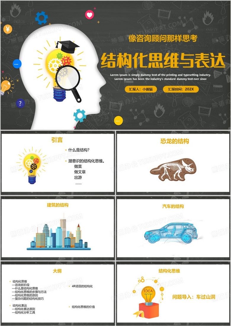 黄色简约风结构化思维与表达PPT模板