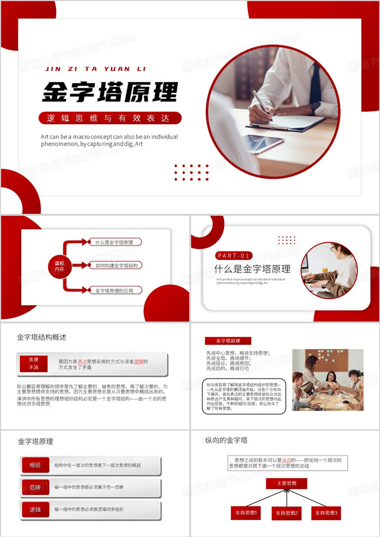 红色简约风金字塔原理PPT模板
