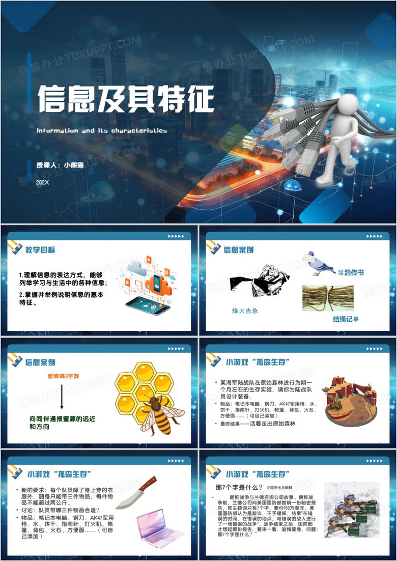蓝色卡通风信息及其特征PPT模板