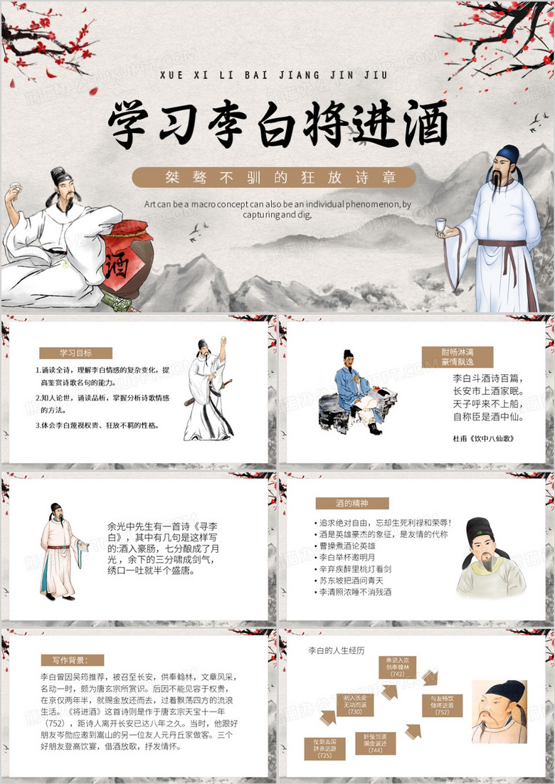 棕色中国风学习李白将进酒PPT模板