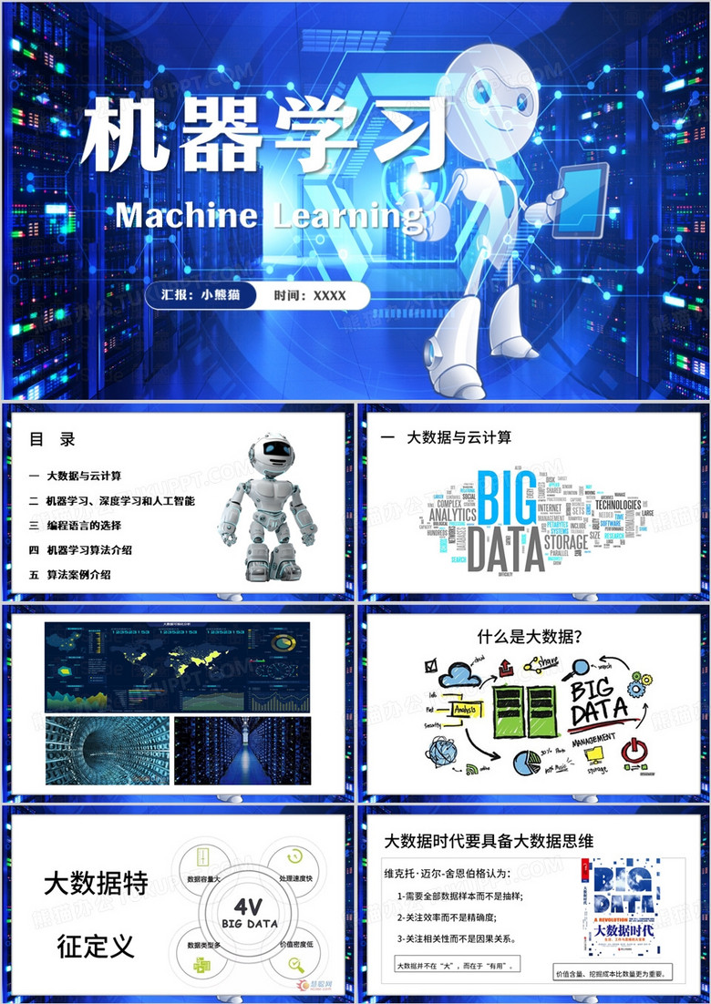 蓝色商务风机器学习课件PPT模板