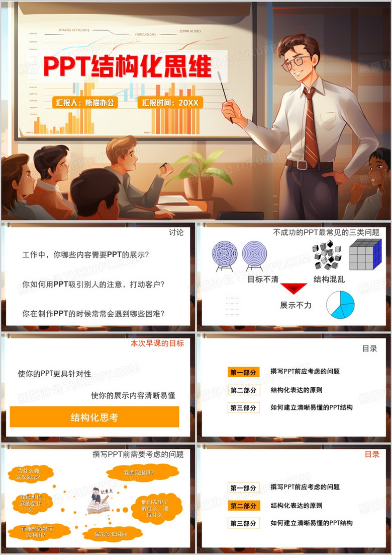 黄色插画风PPT结构化思维PPT模板