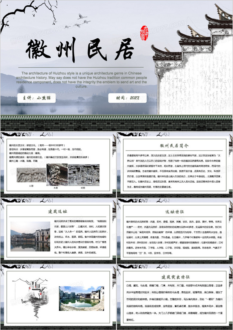 淡雅中国风徽州民居PPT模板