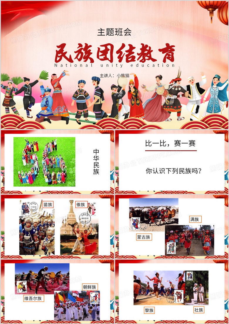 红色简约风民族团结一家亲PPT模板