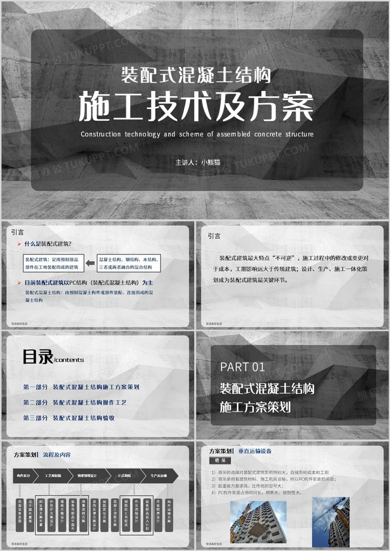 灰色简约风施工技术及方案PPT模板