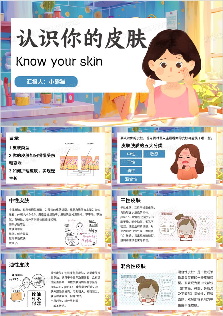 蓝色插画风认识你的皮肤PPT模板