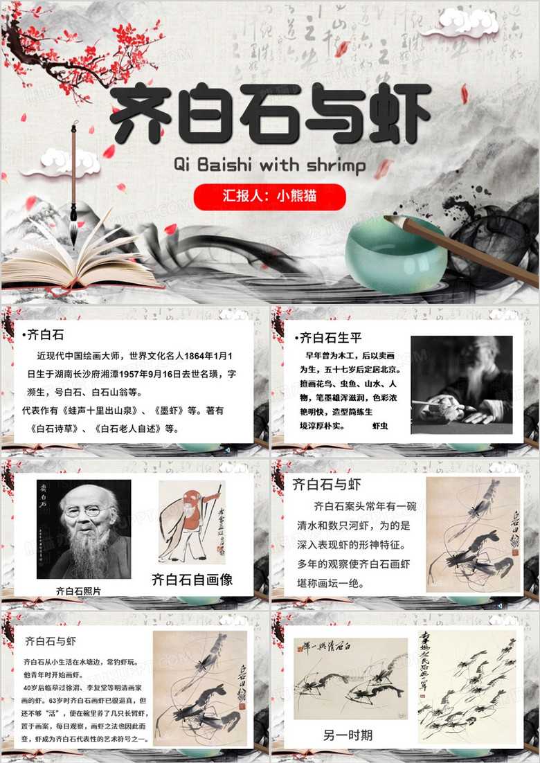 灰色中国风齐白石与虾PPT模板
