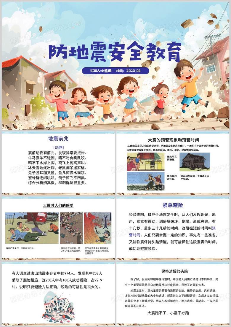 蓝色卡通风防地震安全教育PPT模板