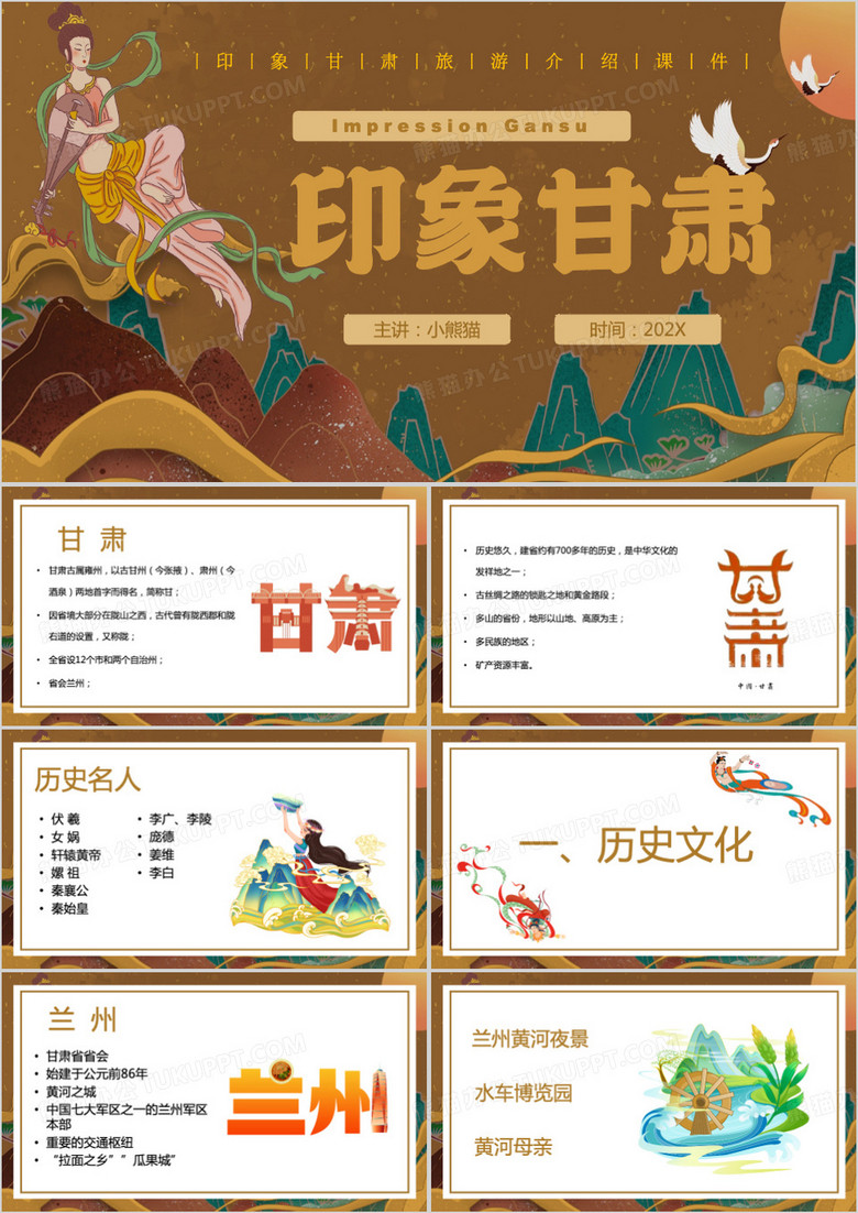 棕色中国风印象甘肃PPT模板
